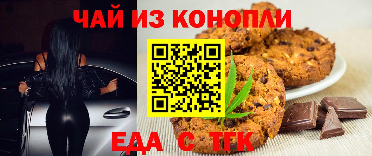 Черняховск  Печенье с ТГК конопля  Вход с VPN 